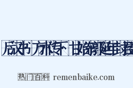 后汉书·方术传下·甘始东郭延年封君达是什么意思的图片